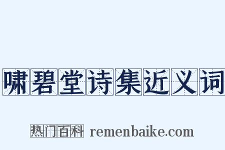 啸碧堂诗集近义词是什么意思的图片